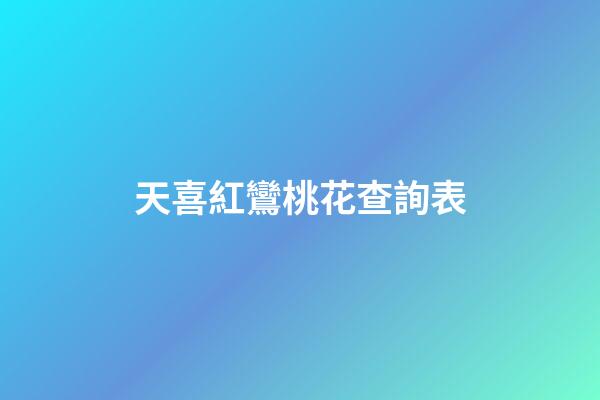 天喜紅鸞桃花查詢表