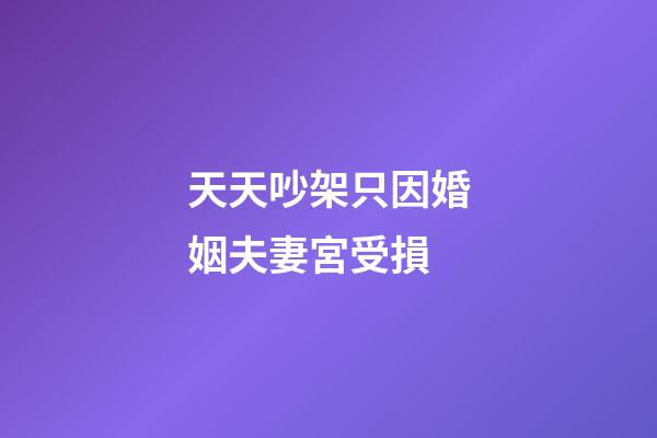 天天吵架只因婚姻夫妻宮受損