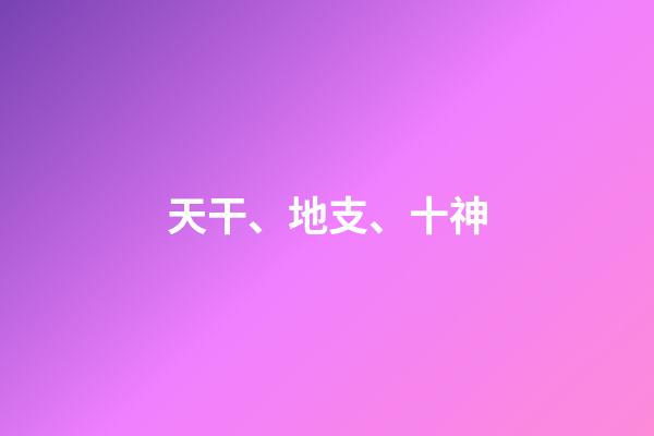 天干、地支、十神