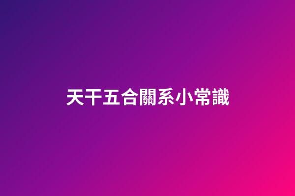 天干五合關系小常識