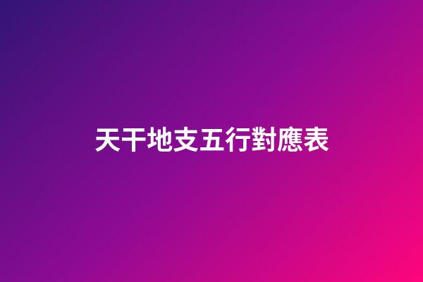天干地支五行對應表