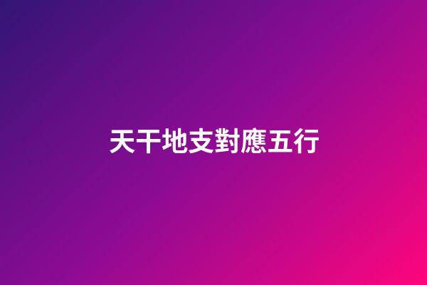 天干地支對應五行