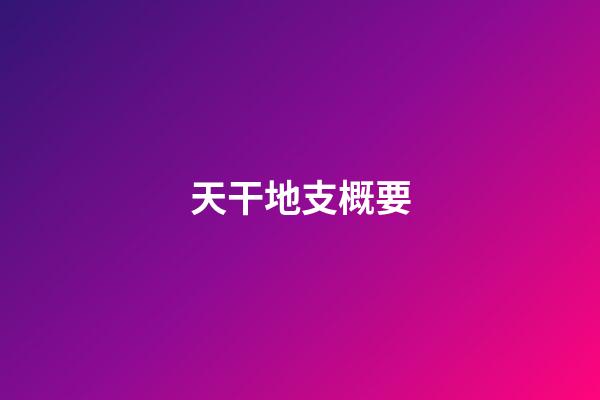 天干地支概要