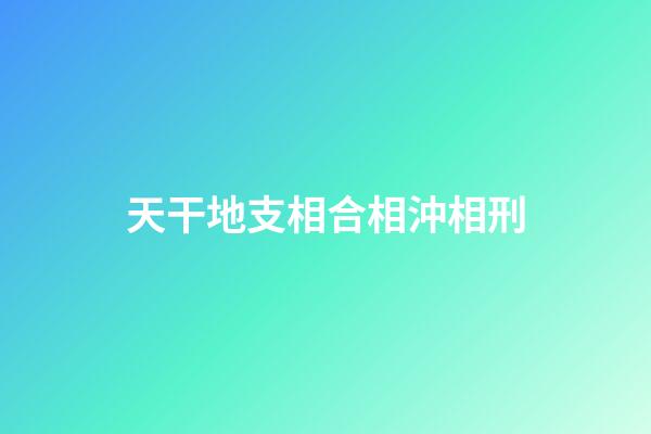 天干地支相合相沖相刑