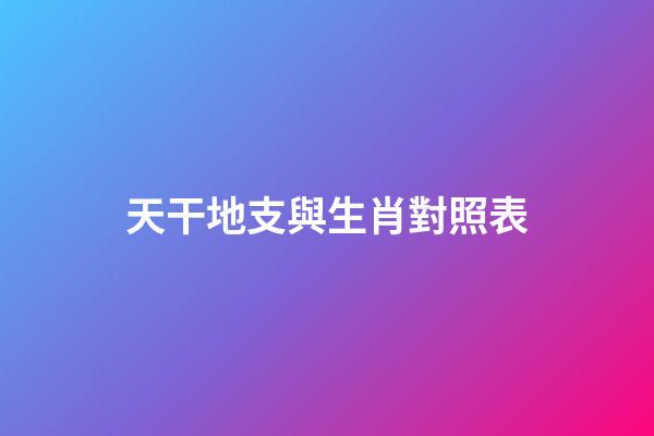 天干地支與生肖對照表