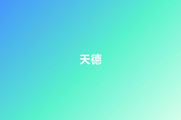 天德