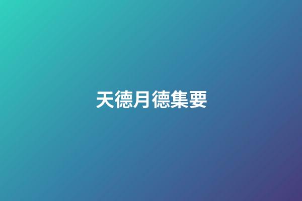 天德月德集要