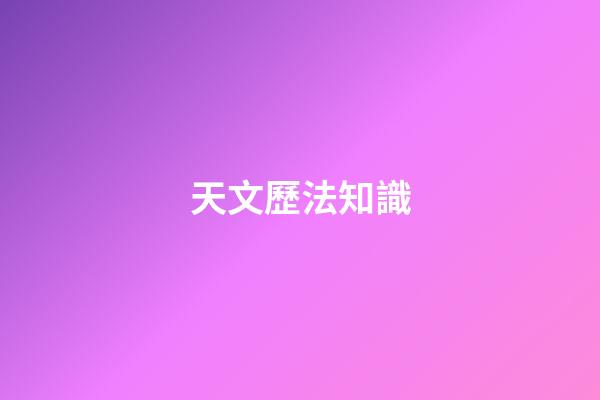 天文歷法知識