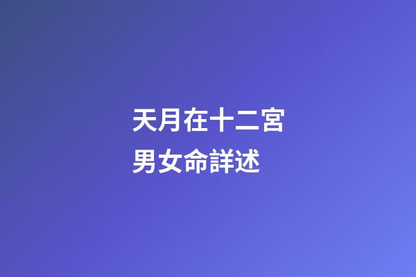天月在十二宮男女命詳述