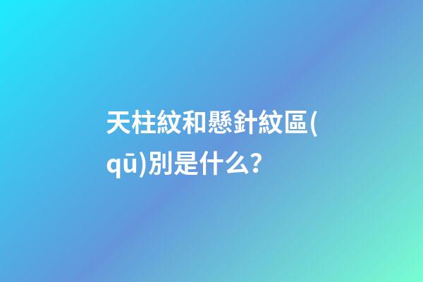 天柱紋和懸針紋區(qū)別是什么？