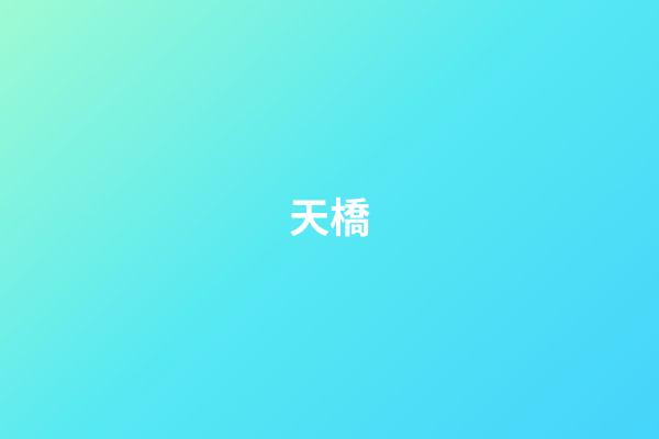 天橋