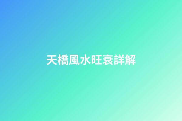天橋風水旺衰詳解