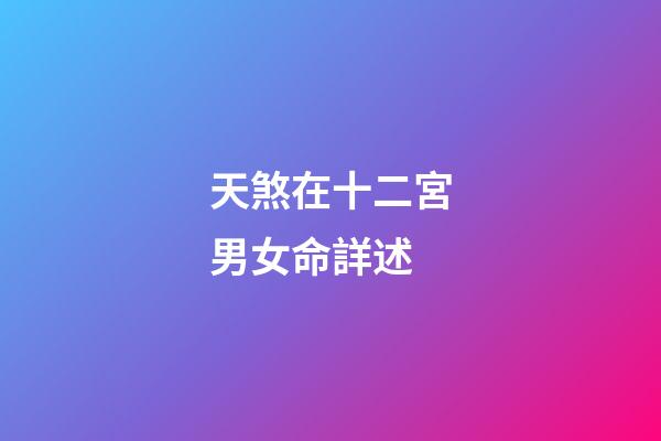 天煞在十二宮男女命詳述