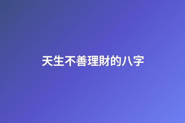 天生不善理財的八字