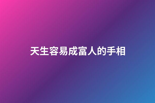 天生容易成富人的手相