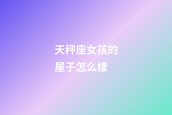 天秤座女孩的屋子怎么樣
