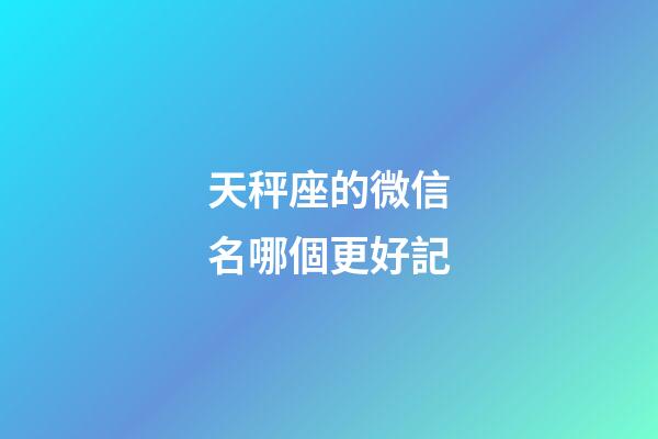 天秤座的微信名哪個更好記