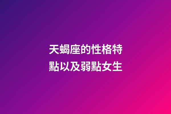 天蝎座的性格特點以及弱點女生-第1張-星座運勢-玄機派