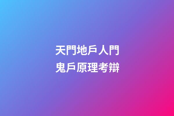 天門地戶人門鬼戶原理考辯