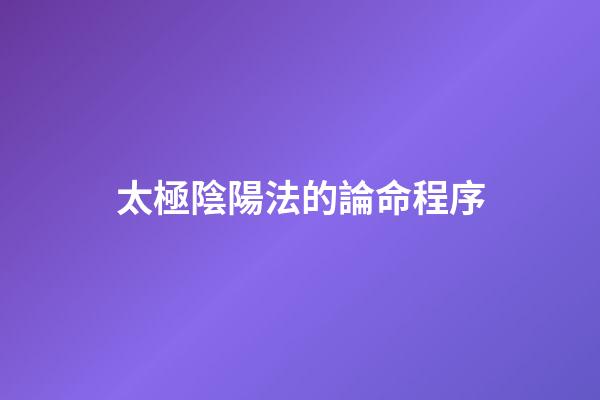 太極陰陽法的論命程序