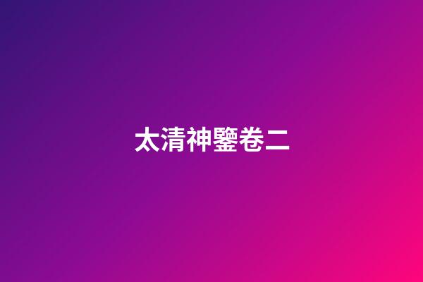 太清神鑒卷二