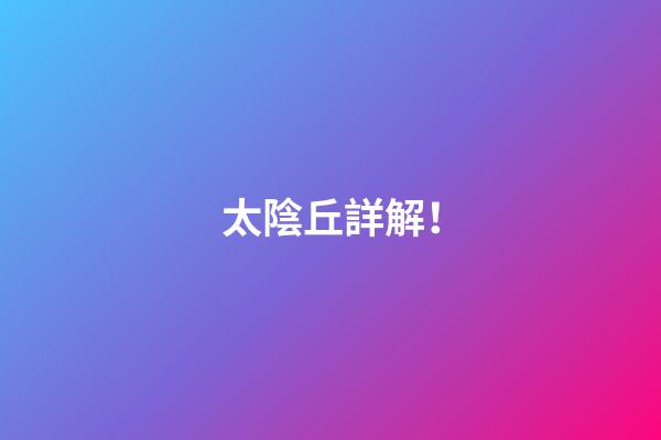 太陰丘詳解！