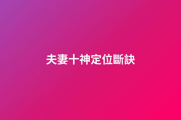夫妻十神定位斷訣