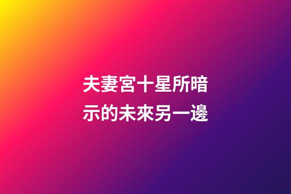 夫妻宮十星所暗示的未來另一邊