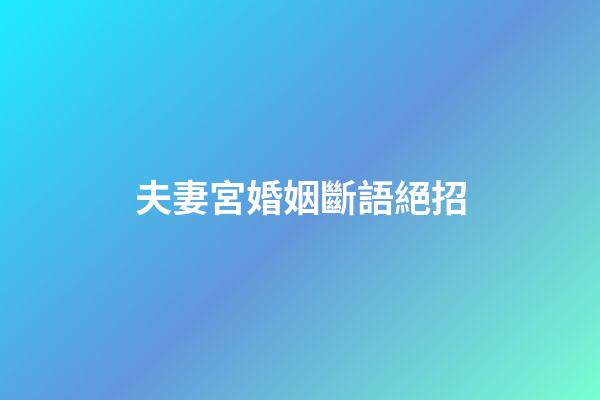 夫妻宮婚姻斷語絕招
