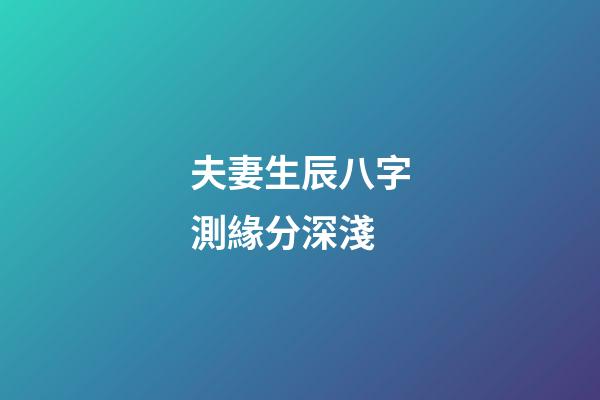 夫妻生辰八字測緣分深淺