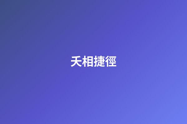 夭相捷徑