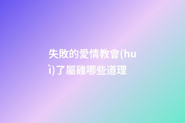 失敗的愛情教會(huì)了屬雞哪些道理