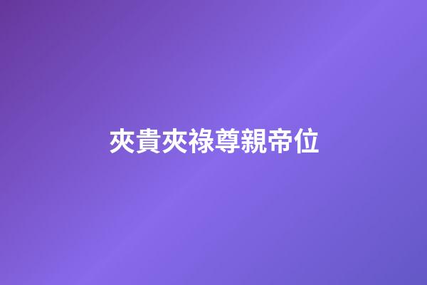 夾貴夾祿尊親帝位