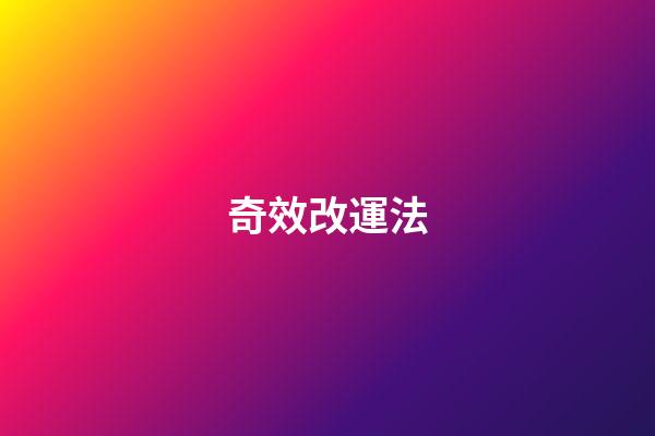 奇效改運法