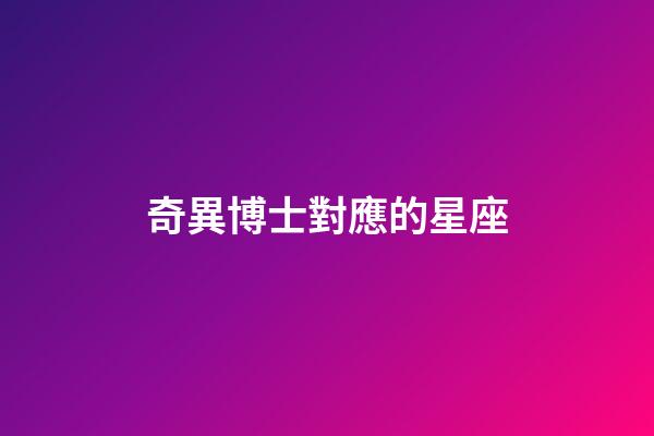 奇異博士對應的星座-第1張-星座運勢-玄機派
