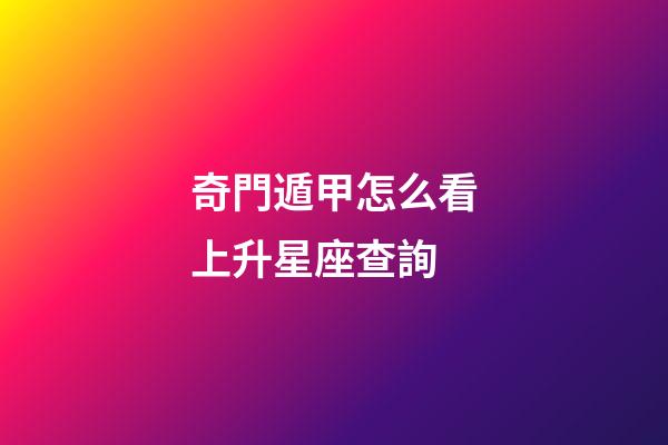 奇門遁甲怎么看上升星座查詢