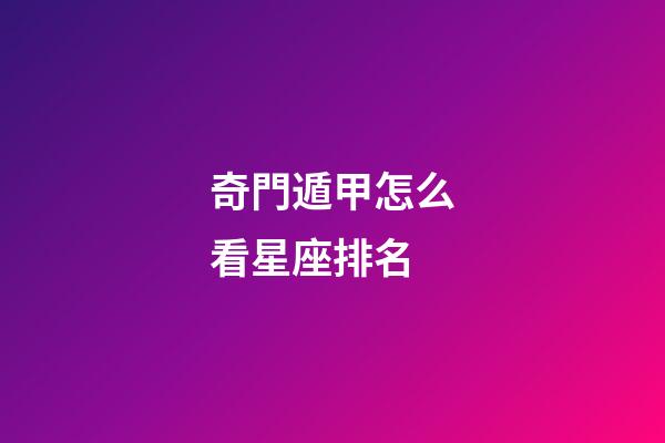 奇門遁甲怎么看星座排名