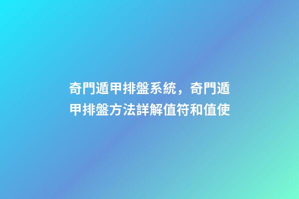 奇門遁甲排盤系統，奇門遁甲排盤方法詳解(四)值符和值使-第1張-觀點-玄機派