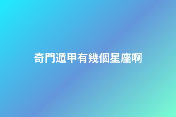 奇門遁甲有幾個星座啊