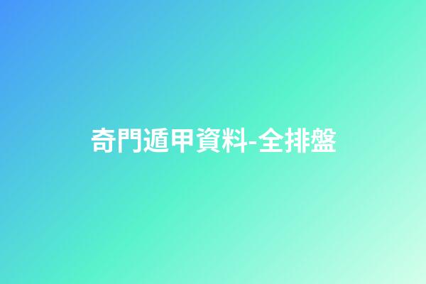 奇門遁甲資料-全排盤
