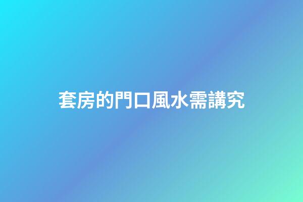 套房的門口風水需講究