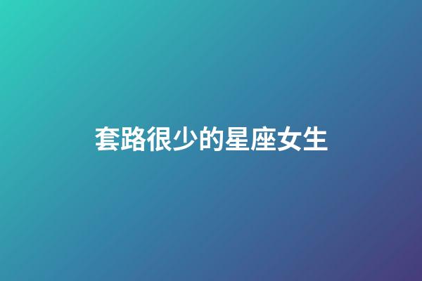 套路很少的星座女生-第1張-星座運勢-玄機派