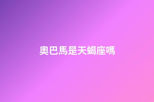 奧巴馬是天蝎座嗎-第1張-星座運勢-玄機派