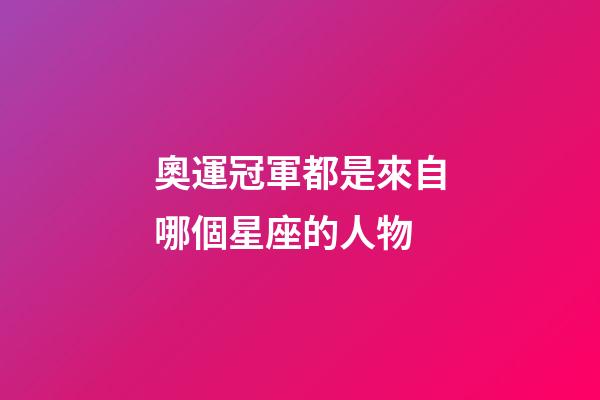 奧運冠軍都是來自哪個星座的人物-第1張-星座運勢-玄機派