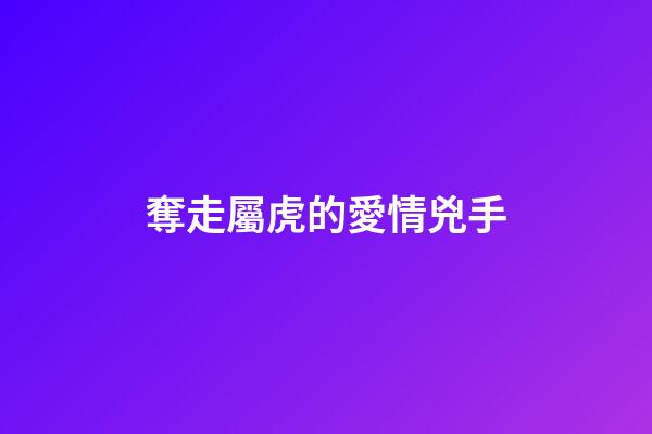 奪走屬虎的愛情兇手