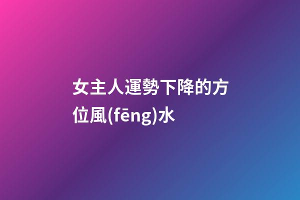 女主人運勢下降的方位風(fēng)水