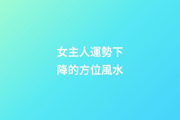 女主人運勢下降的方位風水