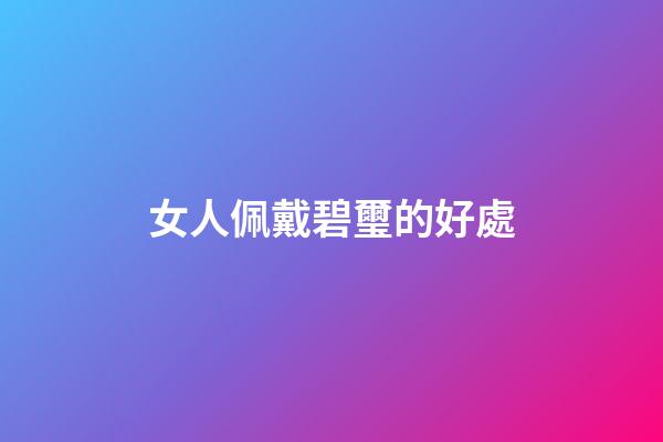 女人佩戴碧璽的好處