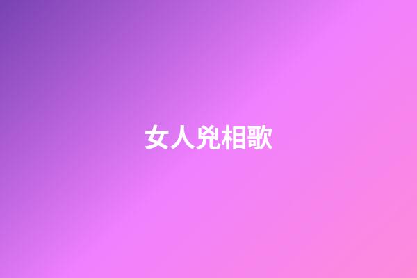 女人兇相歌
