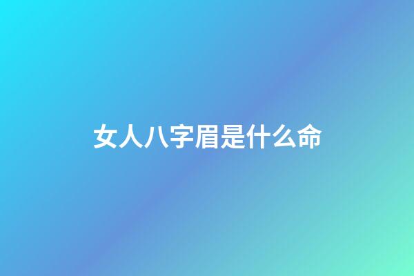 女人八字眉是什么命